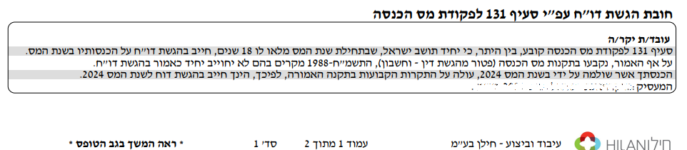 קטע מתוך טופס 106 המראה את חובת הגשת דוח שנתי לפי סעיף 131 לפקודת מס הכנסה
